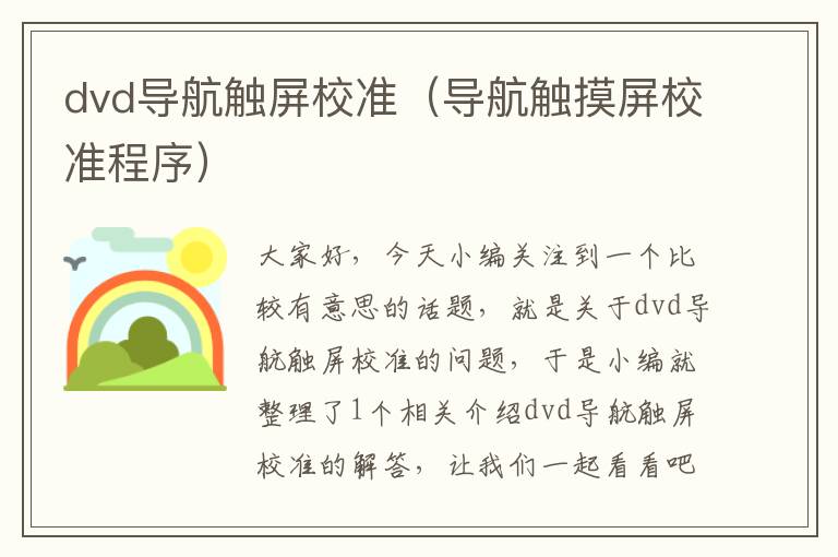 dvd导航触屏校准（导航触摸屏校准程序）