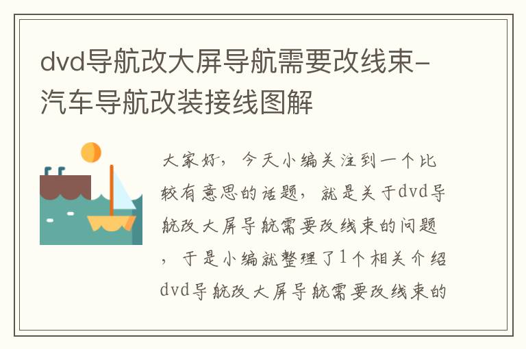 dvd导航改大屏导航需要改线束-汽车导航改装接线图解