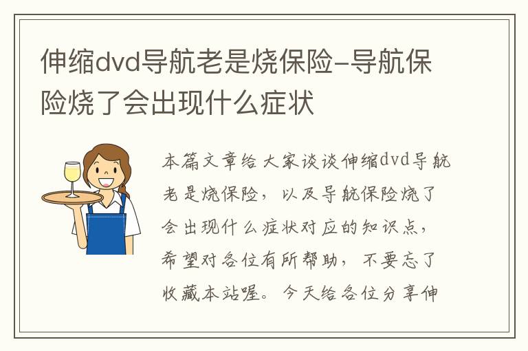 伸缩dvd导航老是烧保险-导航保险烧了会出现什么症状