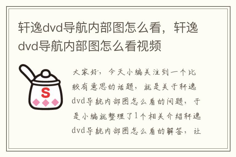 轩逸dvd导航内部图怎么看，轩逸dvd导航内部图怎么看视频