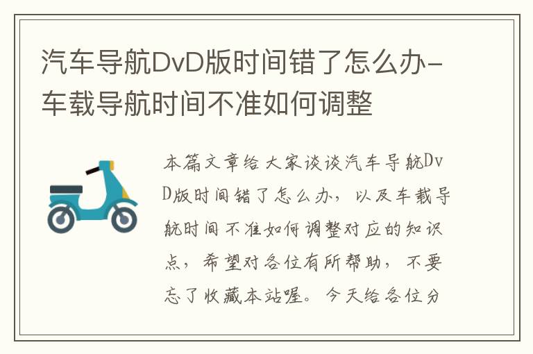 汽车导航DvD版时间错了怎么办-车载导航时间不准如何调整