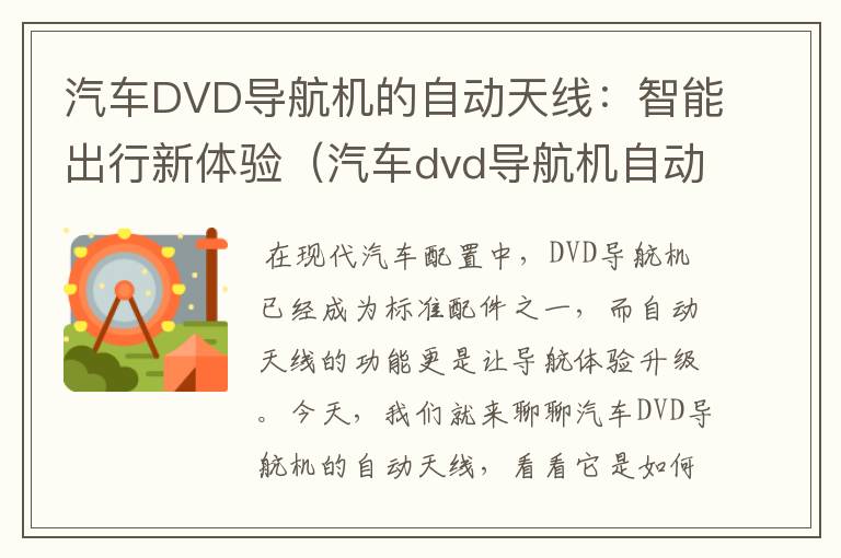 汽车DVD导航机的自动天线：智能出行新体验（汽车dvd导航机自动天线接线图）