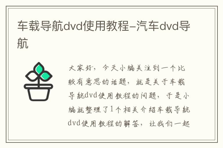 车载导航dvd使用教程-汽车dvd导航