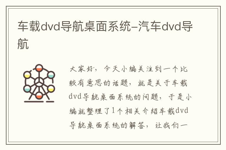 车载dvd导航桌面系统-汽车dvd导航