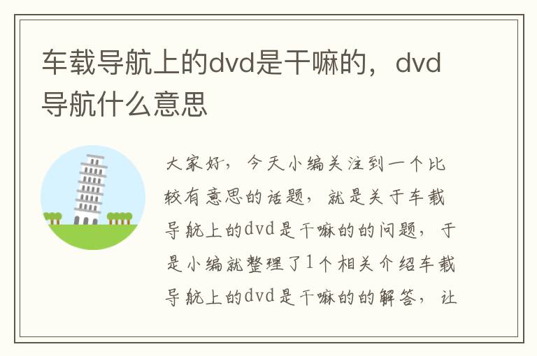 车载导航上的dvd是干嘛的，dvd导航什么意思