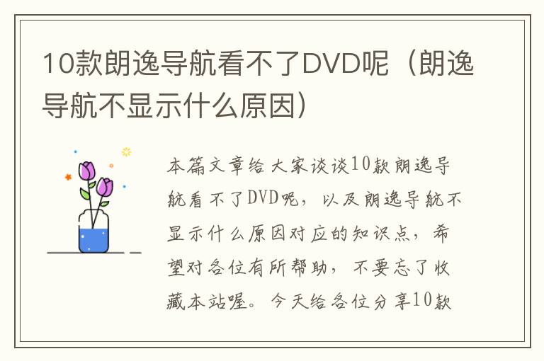 10款朗逸导航看不了DVD呢（朗逸导航不显示什么原因）