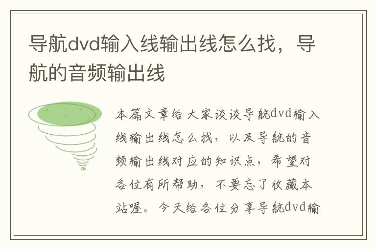 导航dvd输入线输出线怎么找，导航的音频输出线