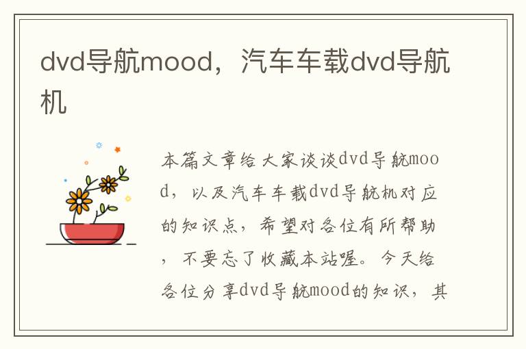 dvd导航mood，汽车车载dvd导航机