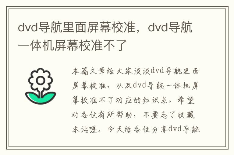 dvd导航里面屏幕校准，dvd导航一体机屏幕校准不了