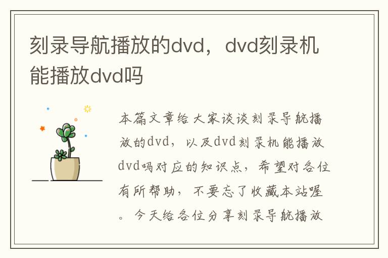 刻录导航播放的dvd，dvd刻录机能播放dvd吗