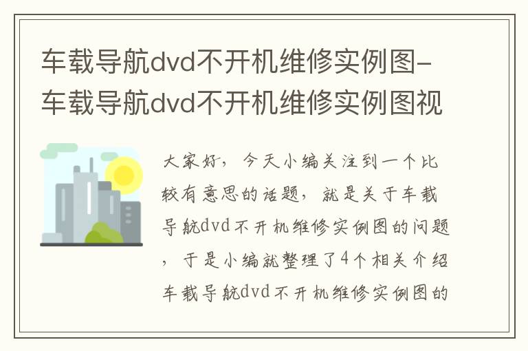 车载导航dvd不开机维修实例图-车载导航dvd不开机维修实例图视频