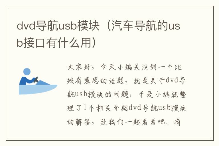 dvd导航usb模块（汽车导航的usb接口有什么用）