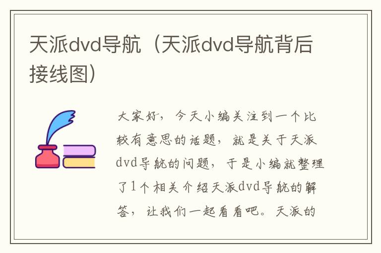 天派dvd导航（天派dvd导航背后接线图）