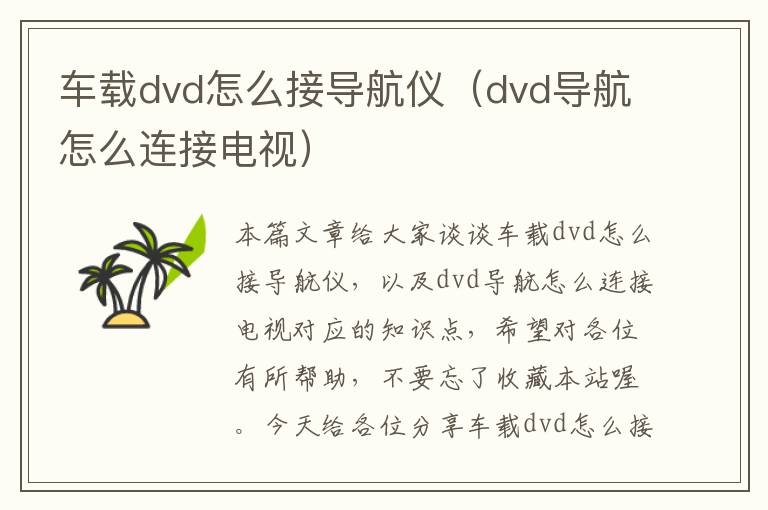 车载dvd怎么接导航仪（dvd导航怎么连接电视）