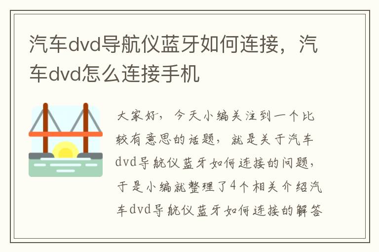 汽车dvd导航仪蓝牙如何连接，汽车dvd怎么连接手机