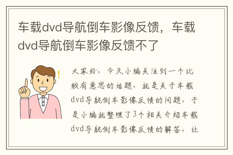 车载dvd导航倒车影像反馈，车载dvd导航倒车影像反馈不了