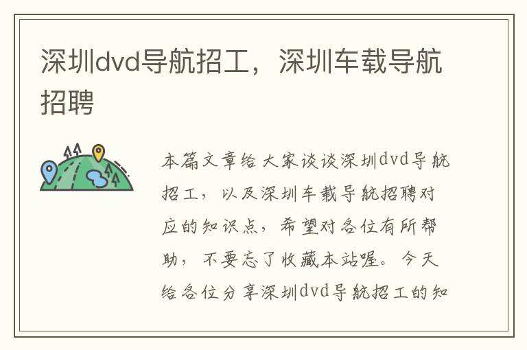 深圳dvd导航招工，深圳车载导航招聘