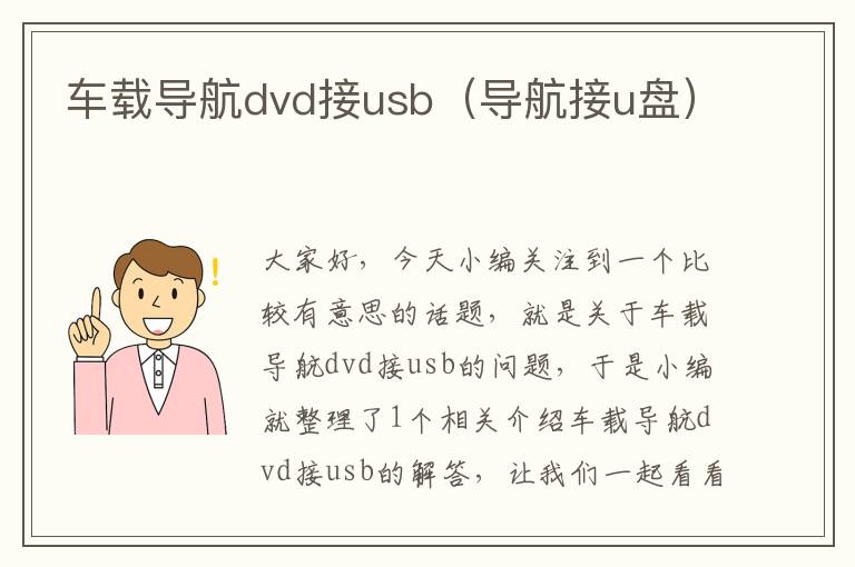 车载导航dvd接usb（导航接u盘）