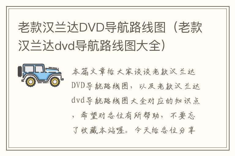 老款汉兰达DVD导航路线图（老款汉兰达dvd导航路线图大全）