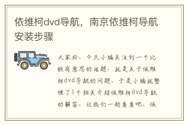 依维柯dvd导航，南京依维柯导航安装步骤