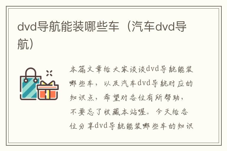 dvd导航能装哪些车（汽车dvd导航）