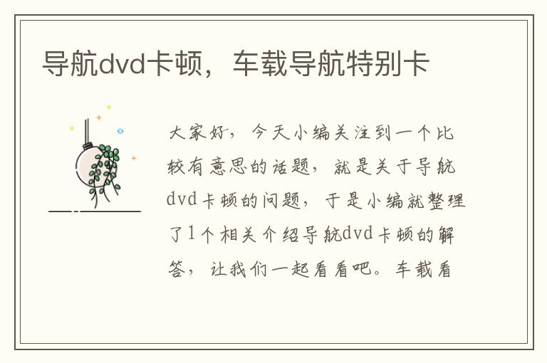 导航dvd卡顿，车载导航特别卡