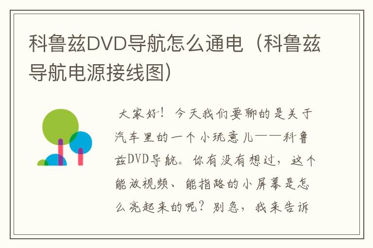 科鲁兹DVD导航怎么通电（科鲁兹导航电源接线图）