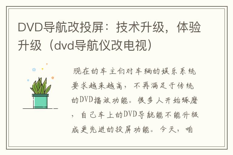 DVD导航改投屏：技术升级，体验升级（dvd导航仪改电视）