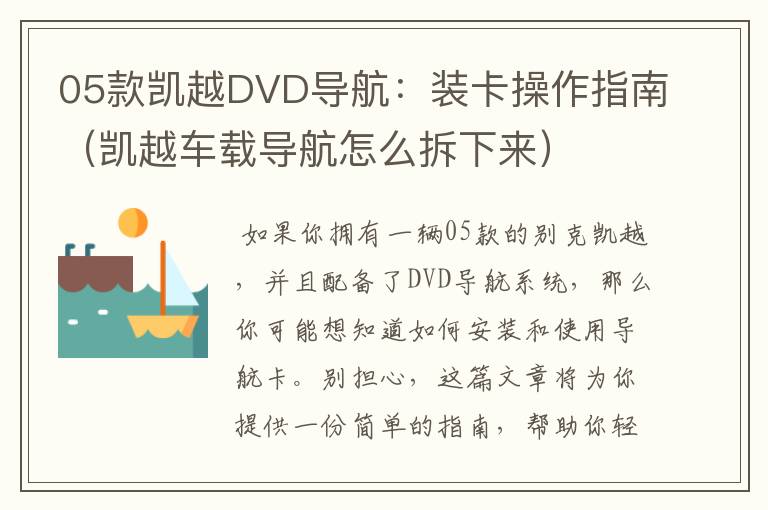 05款凯越DVD导航：装卡操作指南（凯越车载导航怎么拆下来）