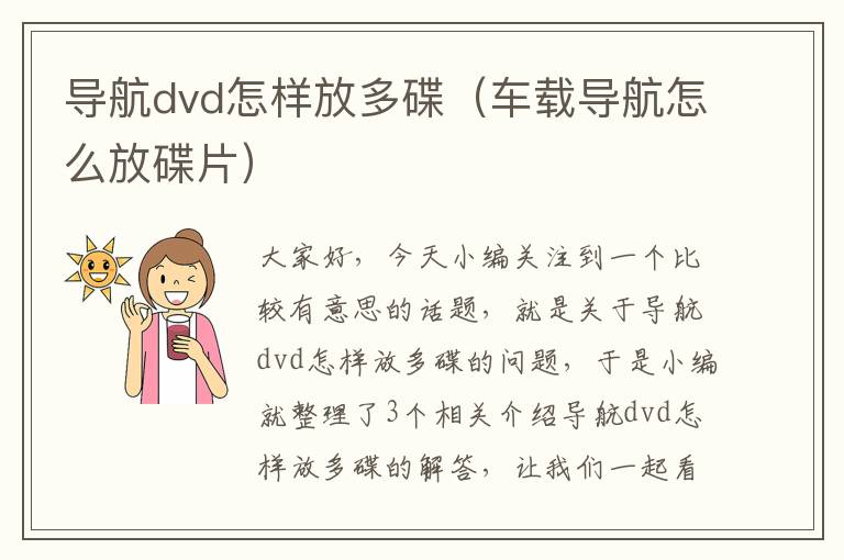 导航dvd怎样放多碟（车载导航怎么放碟片）