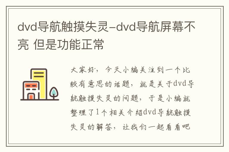 dvd导航触摸失灵-dvd导航屏幕不亮 但是功能正常