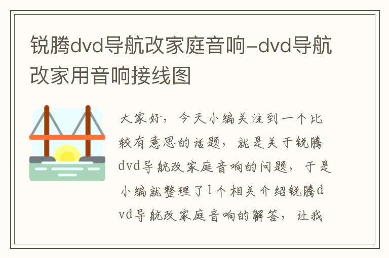 锐腾dvd导航改家庭音响-dvd导航改家用音响接线图