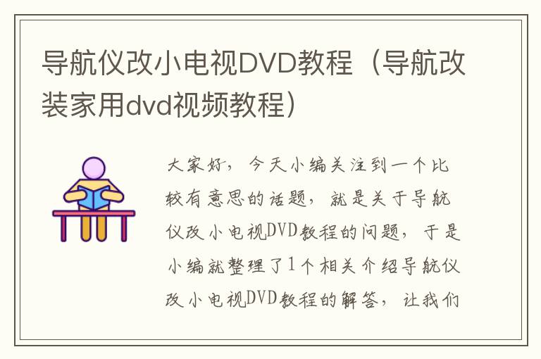 导航仪改小电视DVD教程（导航改装家用dvd视频教程）