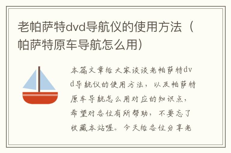 老帕萨特dvd导航仪的使用方法（帕萨特原车导航怎么用）