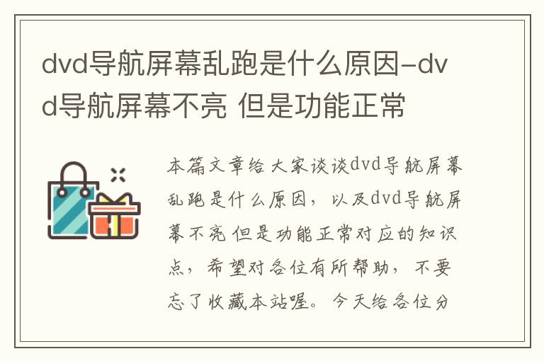 dvd导航屏幕乱跑是什么原因-dvd导航屏幕不亮 但是功能正常