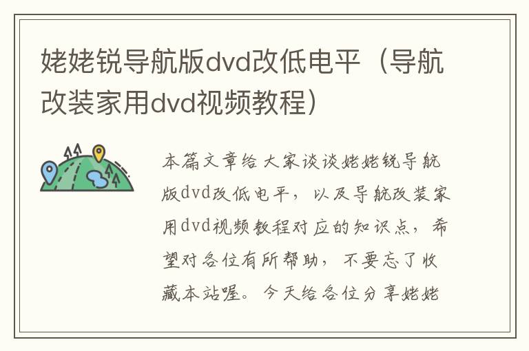 姥姥锐导航版dvd改低电平（导航改装家用dvd视频教程）