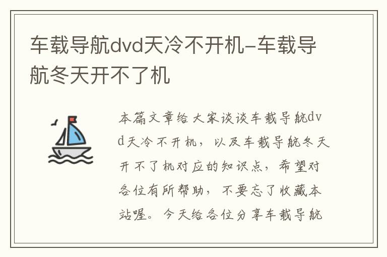 车载导航dvd天冷不开机-车载导航冬天开不了机