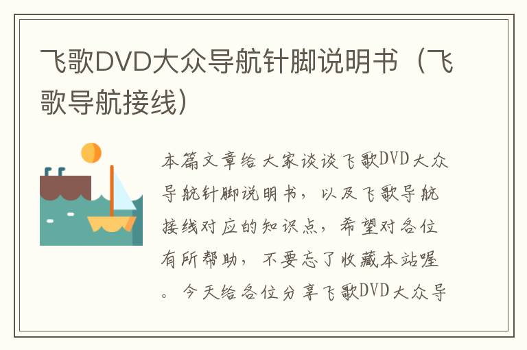 飞歌DVD大众导航针脚说明书（飞歌导航接线）