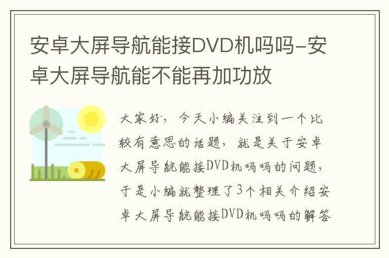 安卓大屏导航能接DVD机吗吗-安卓大屏导航能不能再加功放