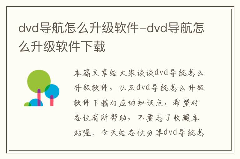 dvd导航怎么升级软件-dvd导航怎么升级软件下载