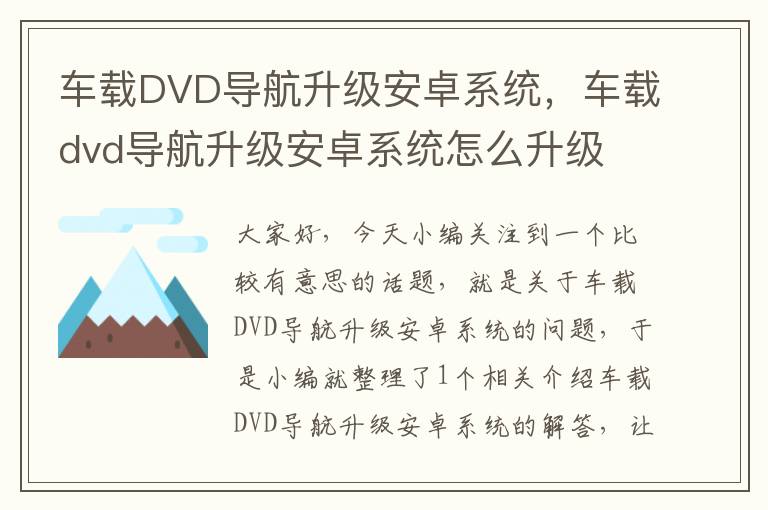 车载DVD导航升级安卓系统，车载dvd导航升级安卓系统怎么升级