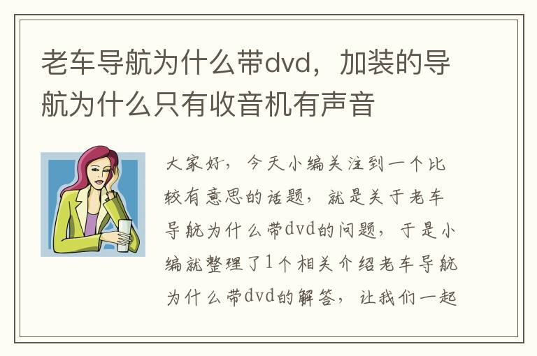 老车导航为什么带dvd，加装的导航为什么只有收音机有声音