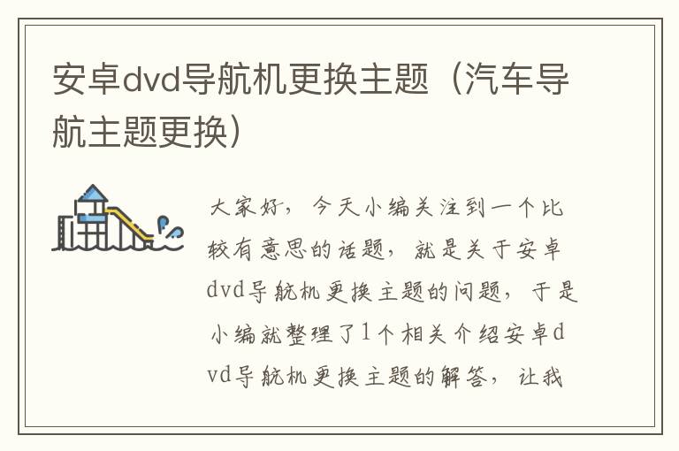 安卓dvd导航机更换主题（汽车导航主题更换）