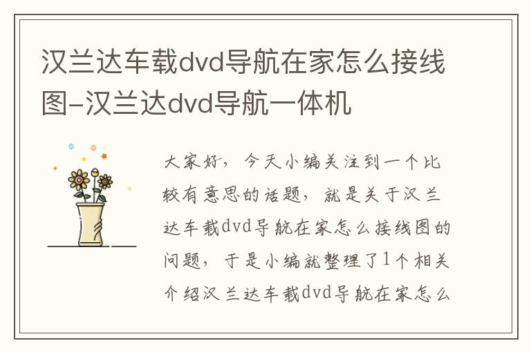 汉兰达车载dvd导航在家怎么接线图-汉兰达dvd导航一体机