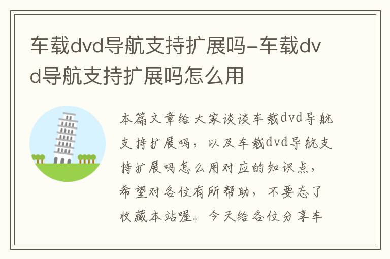 车载dvd导航支持扩展吗-车载dvd导航支持扩展吗怎么用