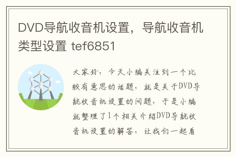 DVD导航收音机设置，导航收音机类型设置 tef6851