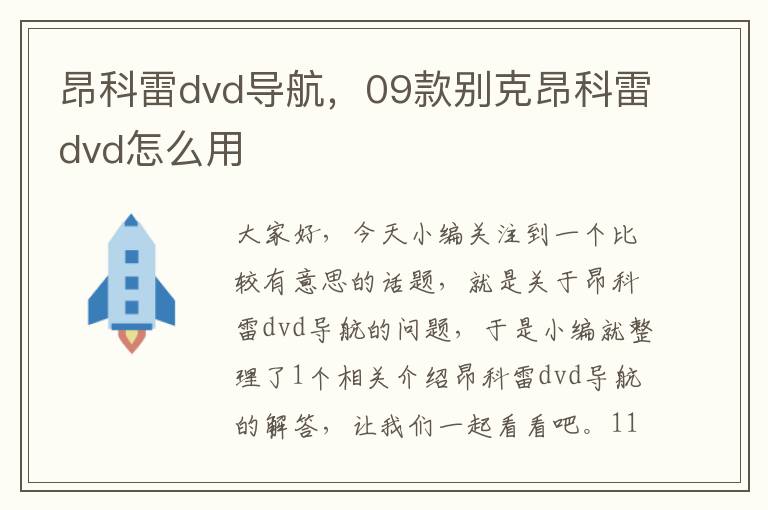 昂科雷dvd导航，09款别克昂科雷dvd怎么用