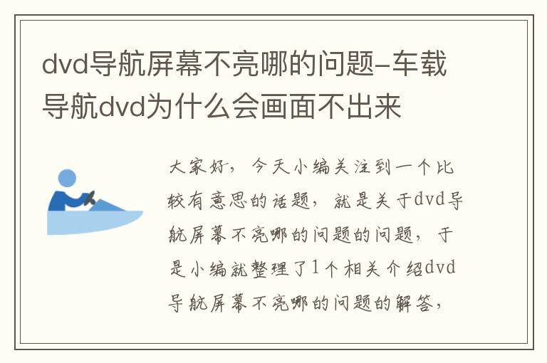 dvd导航屏幕不亮哪的问题-车载导航dvd为什么会画面不出来