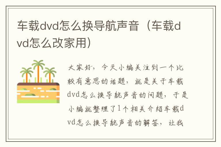 车载dvd怎么换导航声音（车载dvd怎么改家用）