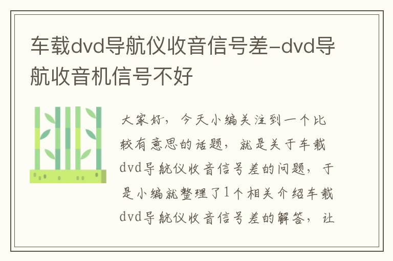 车载dvd导航仪收音信号差-dvd导航收音机信号不好